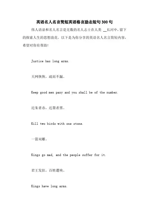 英语名人名言简短英语格言励志短句300句