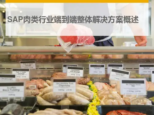 SAP肉类行业整体解决方案概述
