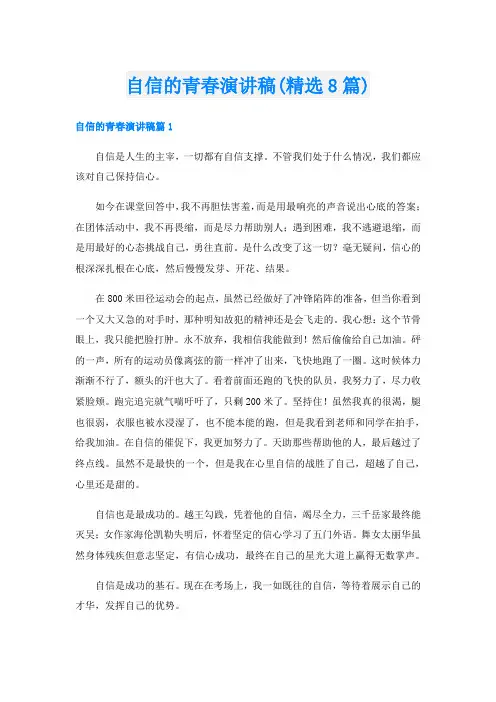 自信的青春演讲稿(精选8篇)