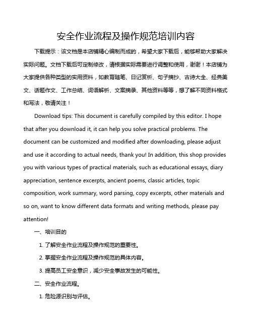 安全作业流程及操作规范培训内容