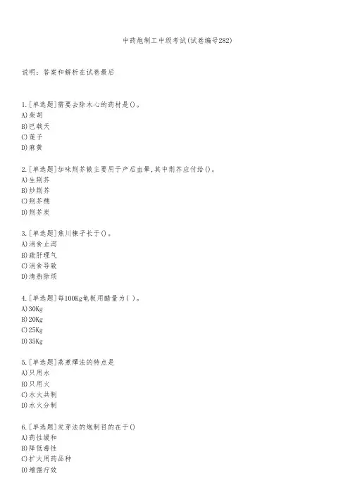 中药炮制工中级考试(试卷编号282)