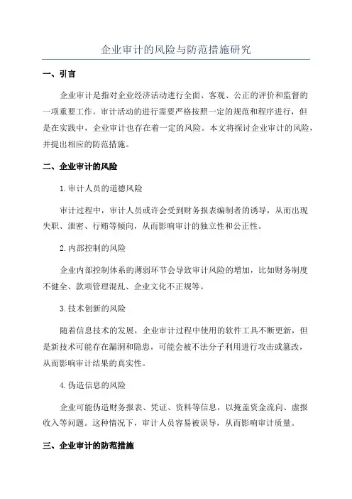 企业审计的风险与防范措施研究