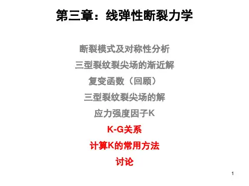清华大学断裂力学讲义第三章-线弹性断裂力学PPT课件