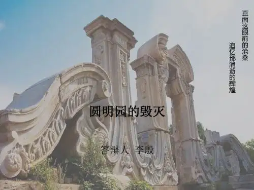 圆明园的毁灭-李殷 (1)