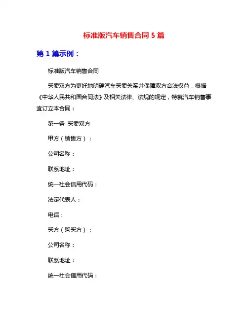 标准版汽车销售合同5篇