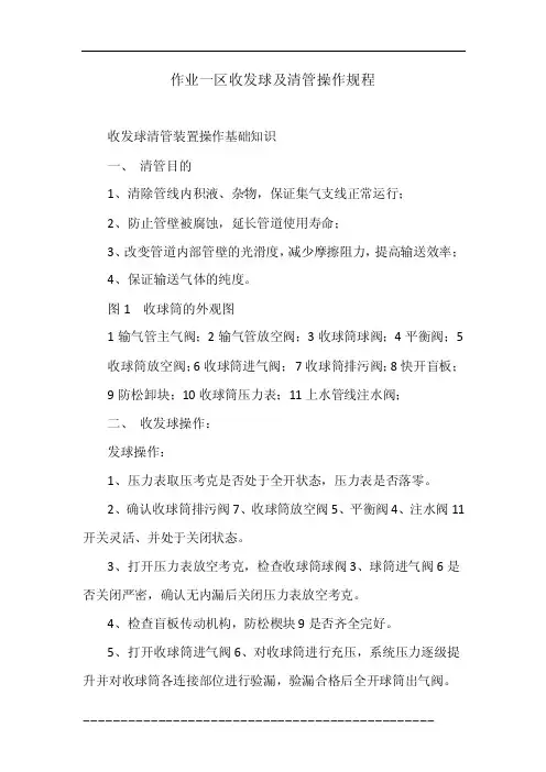 作业一区收发球及清管操作规程