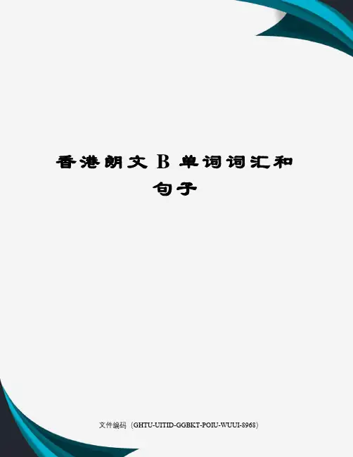 香港朗文B单词词汇和句子