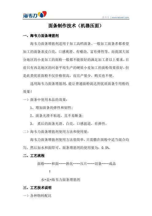 面条制作技术(机器压面)