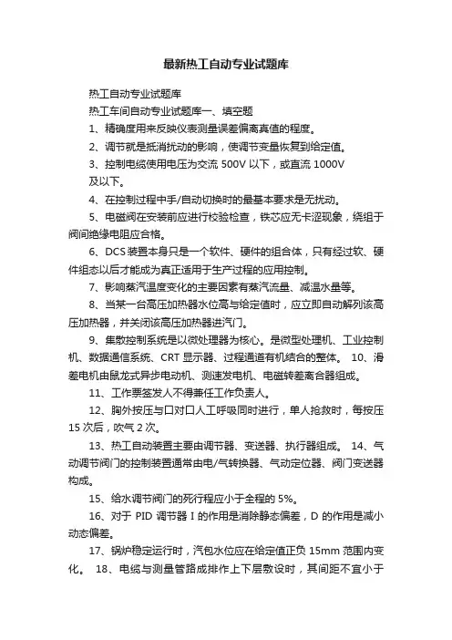 最新热工自动专业试题库