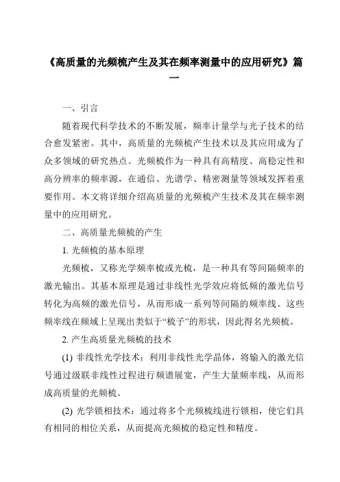 《2024年高质量的光频梳产生及其在频率测量中的应用研究》范文