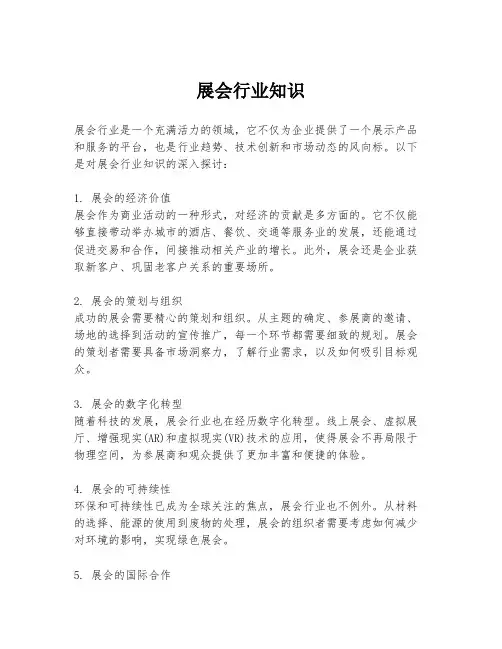 展会行业知识