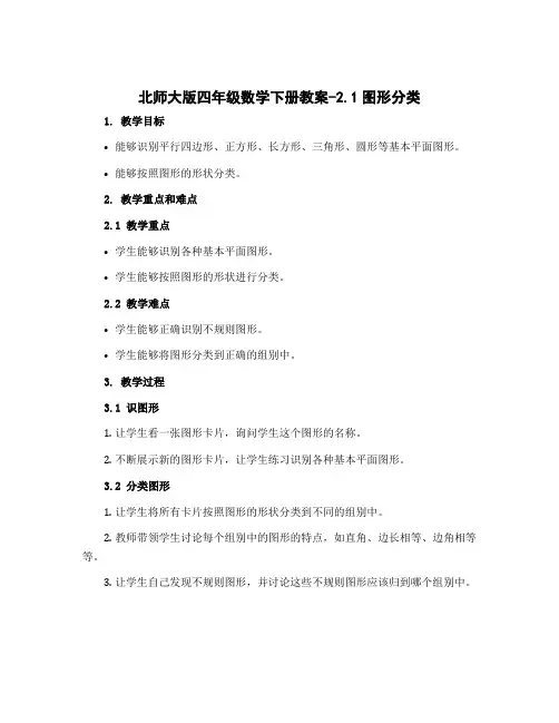北师大版四年级数学下册教案-2.1图形分类