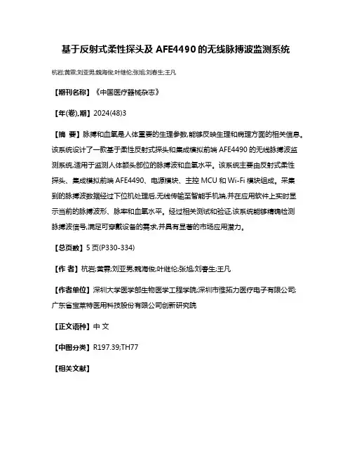 基于反射式柔性探头及AFE4490的无线脉搏波监测系统