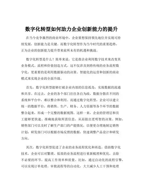 数字化转型如何助力企业创新能力的提升