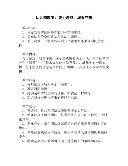 幼儿园教案：智力游戏：城堡夺旗