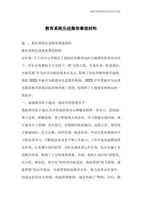教育系统先进集体事迹材料