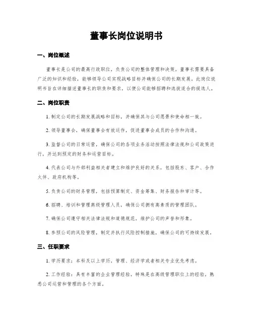 董事长岗位说明书