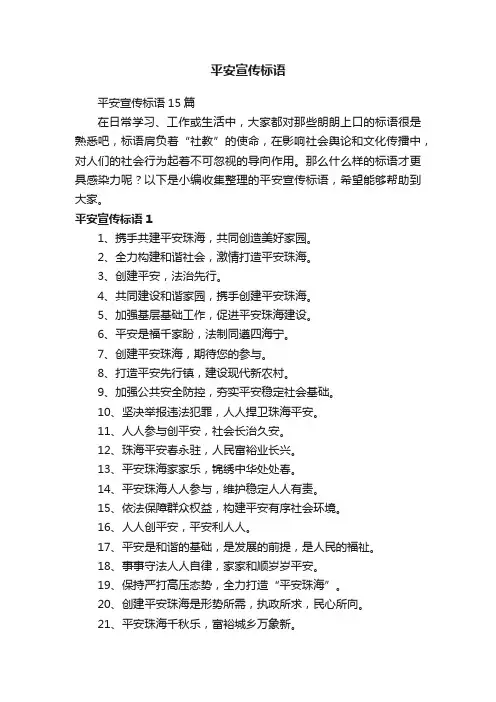 平安宣传标语15篇