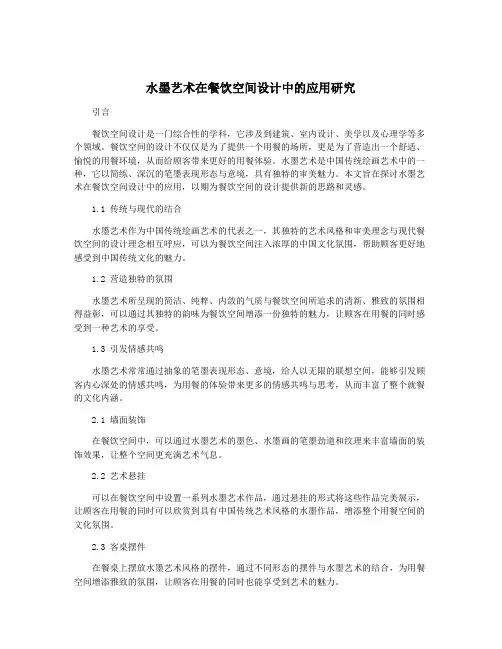 水墨艺术在餐饮空间设计中的应用研究