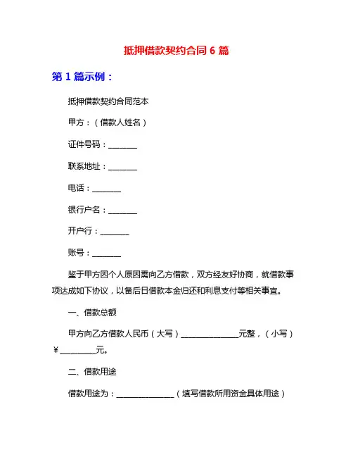 抵押借款契约合同6篇