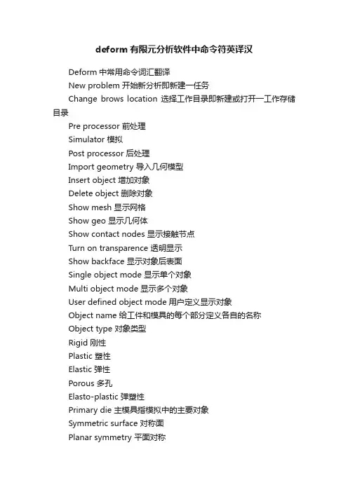 deform有限元分析软件中命令符英译汉