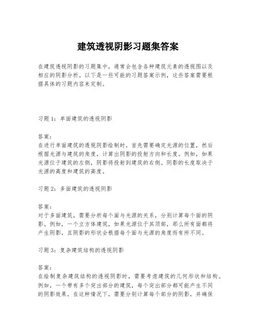 建筑透视阴影习题集答案