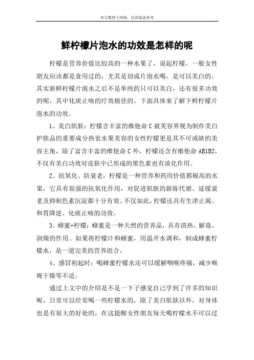 鲜柠檬片泡水的功效是怎样的呢