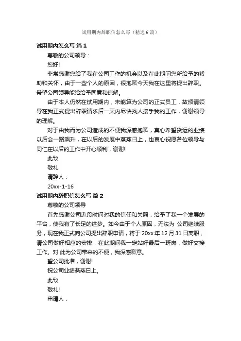 试用期内辞职信怎么写（精选6篇）