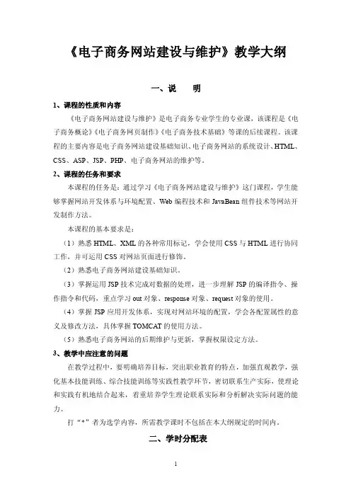 电子商务网站建设与维护教学大纲