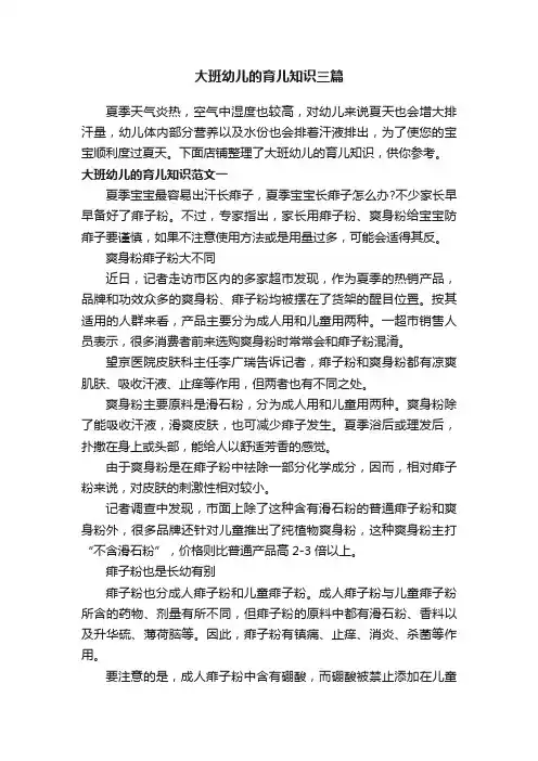 大班幼儿的育儿知识三篇