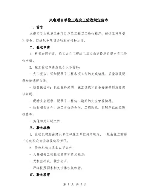风电项目单位工程完工验收规定范本