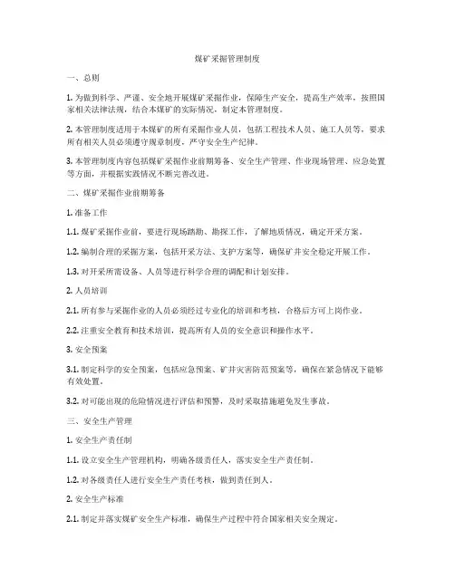 煤矿采掘管理制度