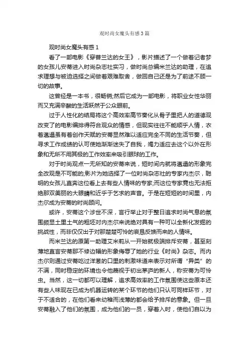 观时尚女魔头有感3篇_观后感_