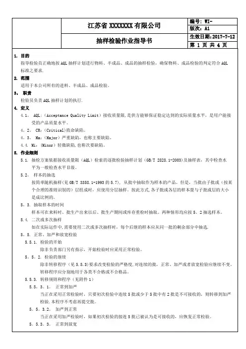 品质部抽样检验作业指导书(模板)