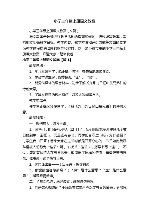 小学三年级上册语文教案（5篇）