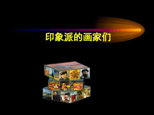八年级下册美术课件 印象派的画家们课件2浙美版