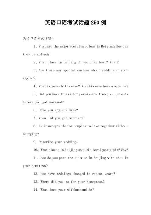 英语口语考试话题250例