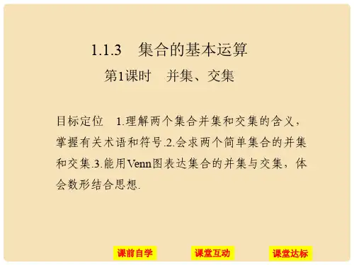 高中数学 第一章 集合与函数概念 1.1.3.1 并集、交集