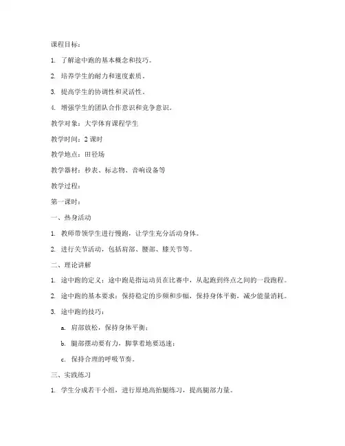 大学途中跑教案