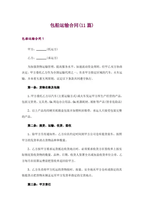包船运输合同(11篇)