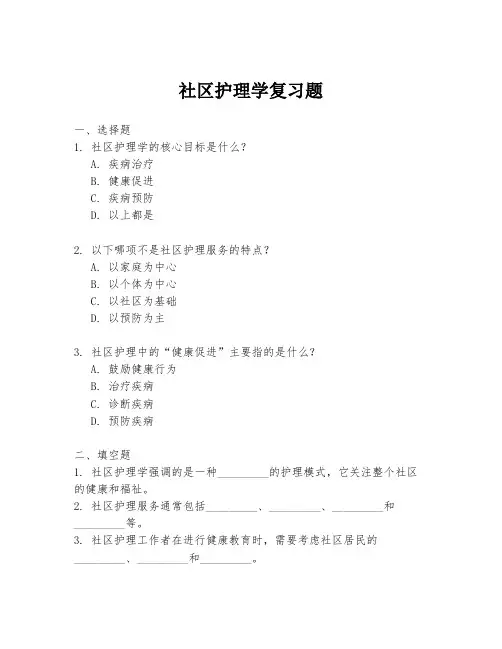 社区护理学复习题