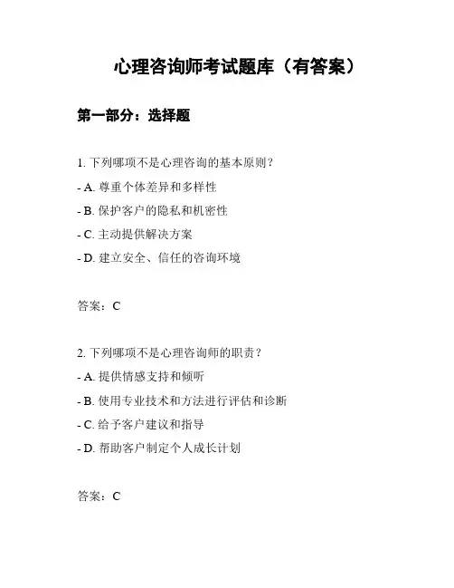 心理咨询师考试题库(有答案)