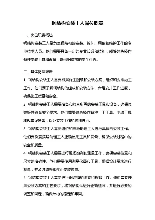 钢结构安装工人岗位职责