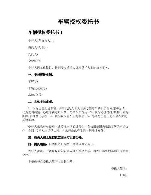 车辆授权委托书