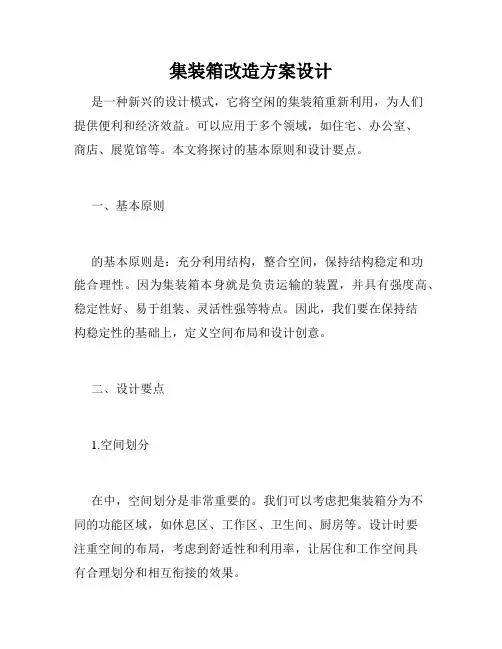 集装箱改造方案设计