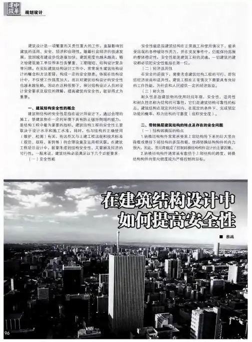 在建筑结构设计中如何提高安全性