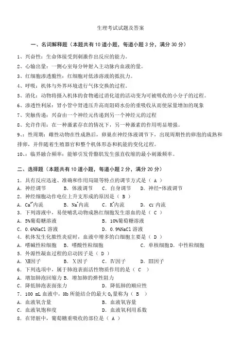 生理考试考试试题及答案