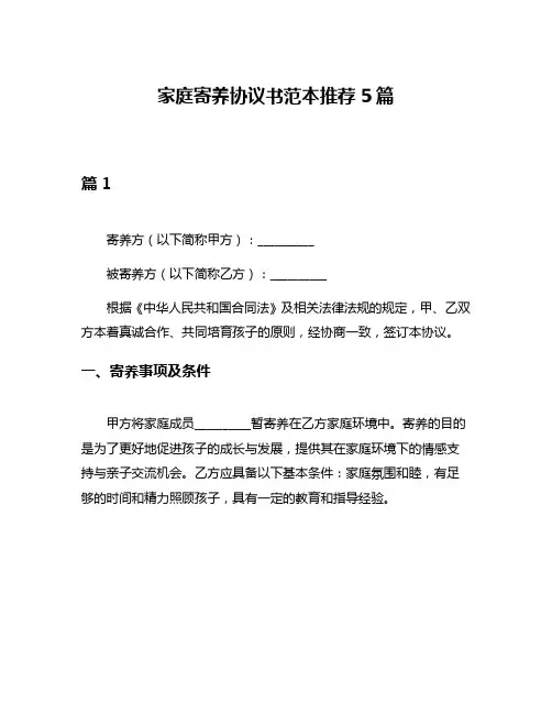 家庭寄养协议书范本推荐5篇