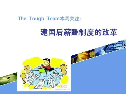 建国后的薪酬改革历史沿革-本人大学期间的作业,不能说十分全面,但框架很不错。