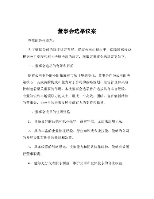 董事会选举议案